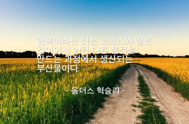 행복 – 올더스 헉슬리