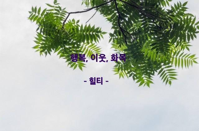 행복, 이웃, 화목 – 힐티