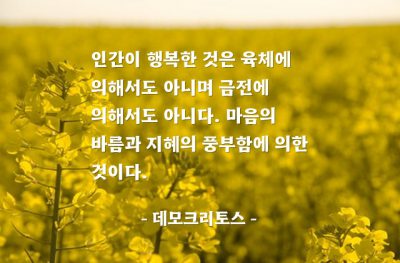 행복, 인간 – 데모크리토스