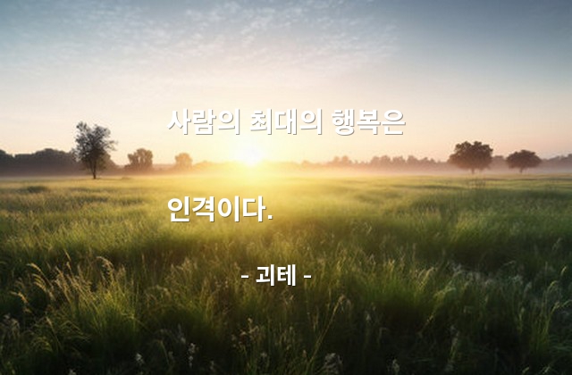 행복, 인격 – 괴테