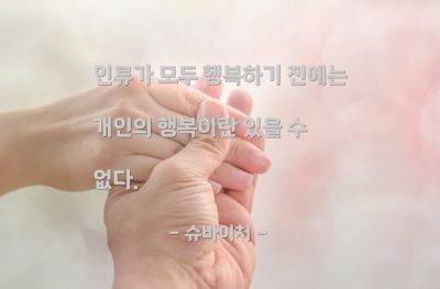 행복, 인류 – 슈바이처