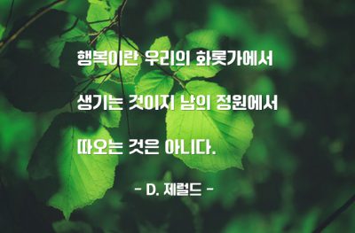 행복, 자기자신, 가정 – D. 제럴드