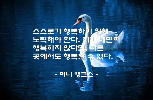 행복, 자기자신, 노력 – 어니 뱅크스