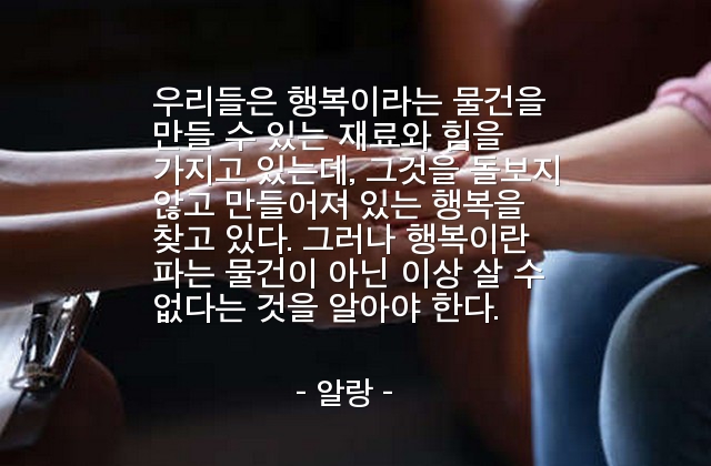 행복, 자기자신 – 알랑