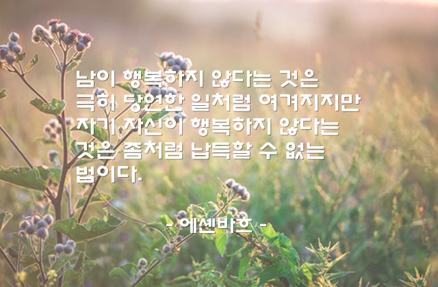 행복, 자기자신 – 에셴바흐