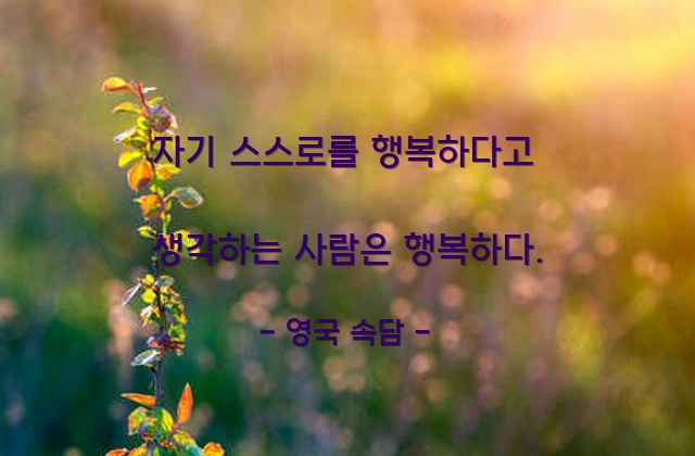 행복, 자기자신 – 영국 속담