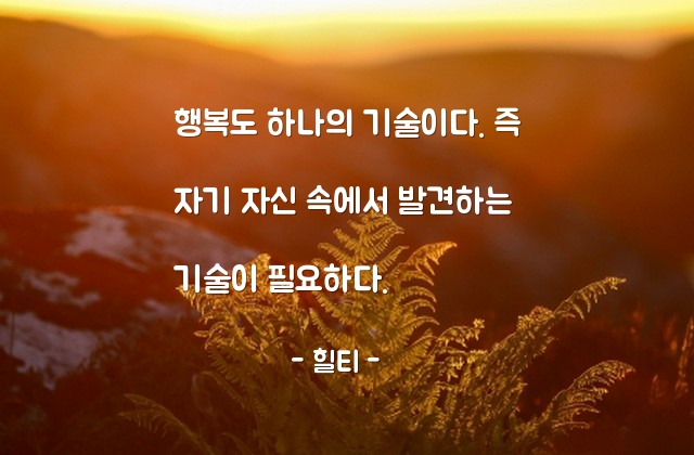 행복, 자기자신 – 힐티