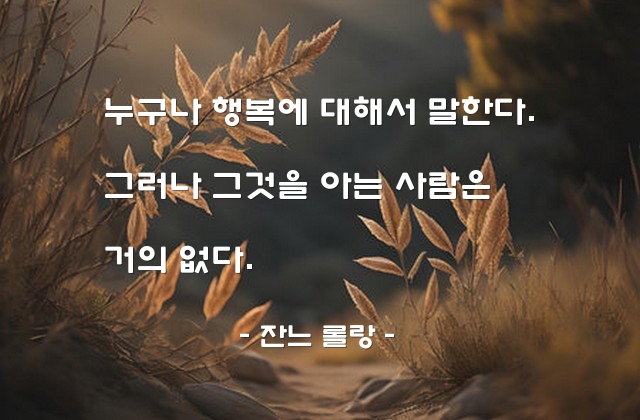 행복 – 잔느 롤랑