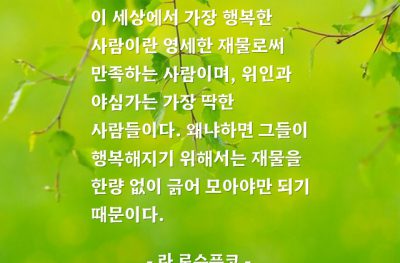 행복, 재물, 만족 – 라 로슈푸코