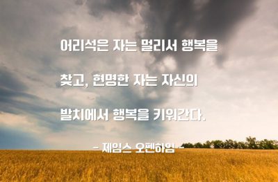 행복 – 제임스 오펜하임