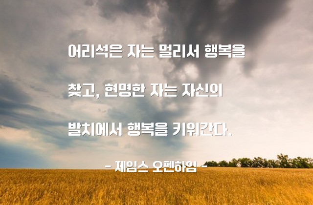 행복 – 제임스 오펜하임