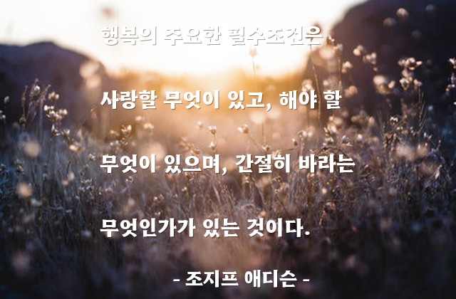 행복 – 조지프 애디슨