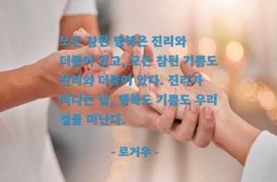 행복, 진리 – 로거우