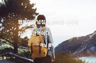 행복 – 채닝 폴럭