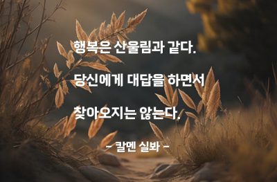 행복 – 칼멘 실봐