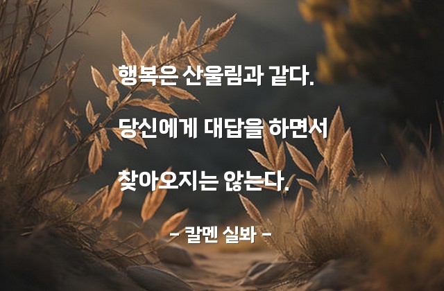 행복 – 칼멘 실봐