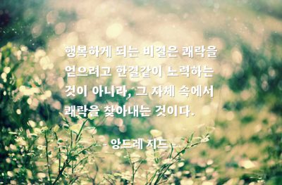 행복, 쾌락 – 앙드레 지드