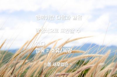 행복 – 폴 새무얼슨