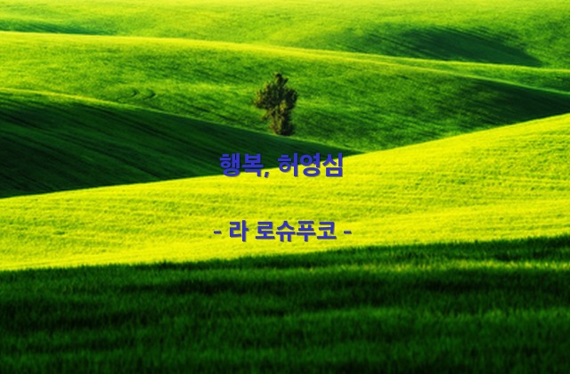 행복, 허영심 – 라 로슈푸코