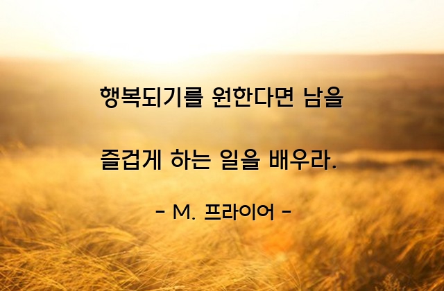 행복 – M. 프라이어