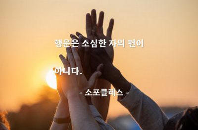 행운, 소심 – 소포클레스