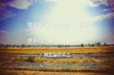 행운, 용기 – 베르길리우스