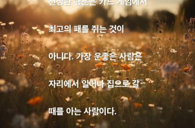 행운, 카드게임, 때(time) – 존 헤이