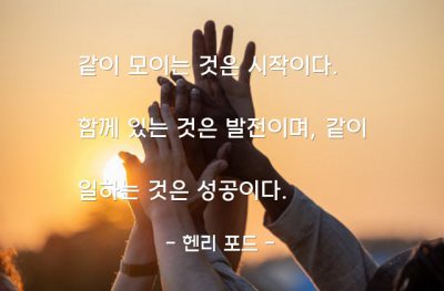 협동, 협력, 성공, 일(work) – 헨리 포드