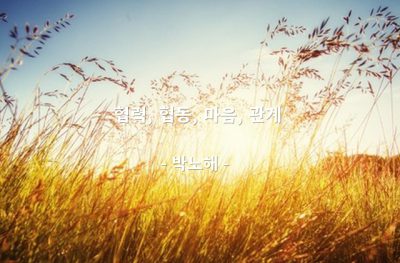 협력, 협동, 마음, 관계 – 박노해