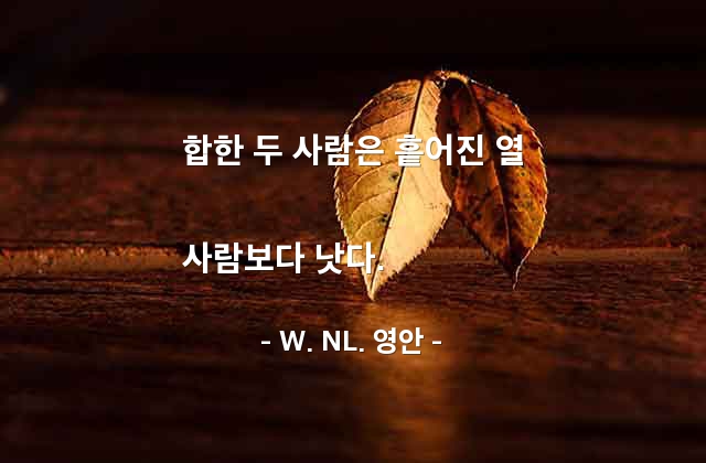 협력, 화합 – W. NL. 영안