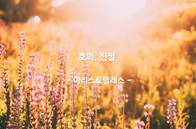 호의, 친절 – 아리스토텔레스