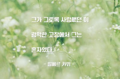 혼자, 고독 – 알베르 카뮈