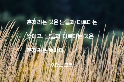 혼자, 다르다, 고독 – 수잔느 고든