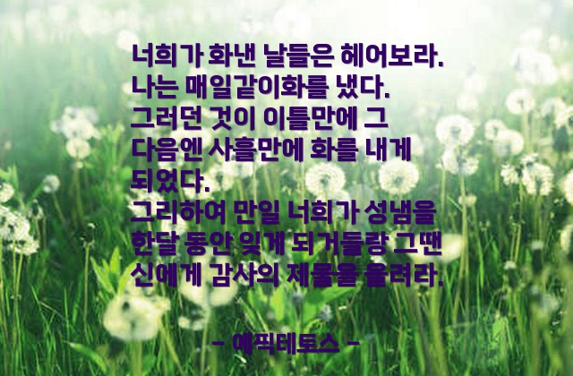 화(Anger), 성냄 – 에픽테토스