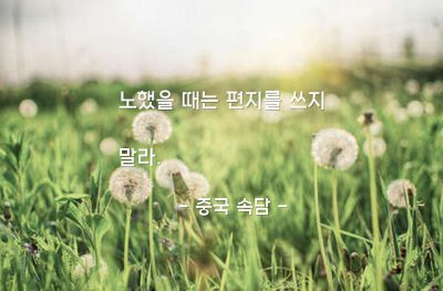 화(anger) – 중국 속담