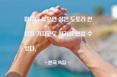 화합, 인생살이, 마음, 허기, 배고픔 – 한국 속담