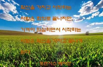 확신, 의심 – 프랜시스 베이컨