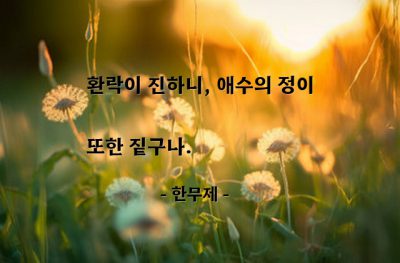 환락 – 한무제