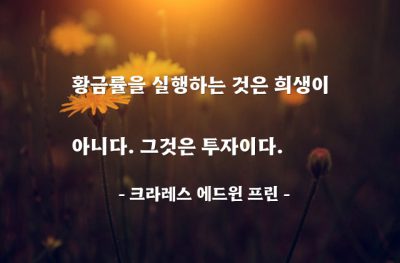 황금률 – 크라레스 에드윈 프린