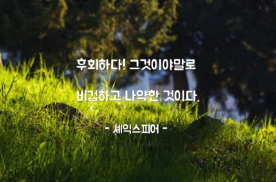 후회, 비겁 – 셰익스피어