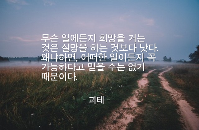 희망 – 괴테