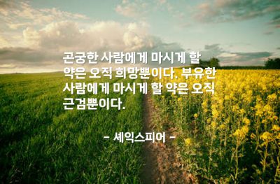 희망, 근검, 부자, 빈자, 가난 – 셰익스피어