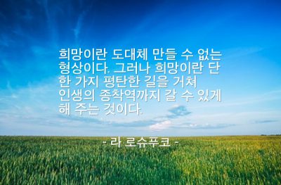 희망 – 라 로슈푸코