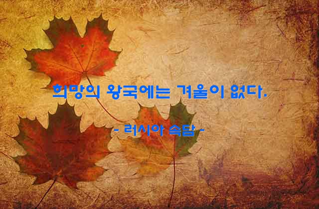 희망 – 러시아 속담