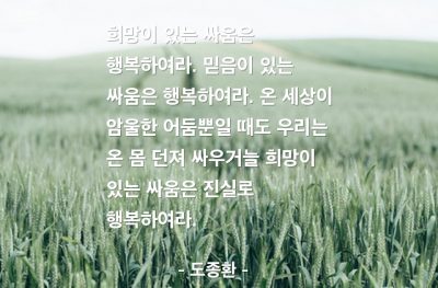 희망, 믿음, 싸움, 행복 – 도종환