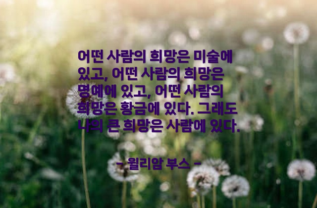 희망, 사람 – 윌리암 부스