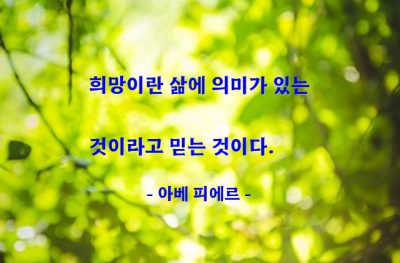 희망 – 아베 피에르