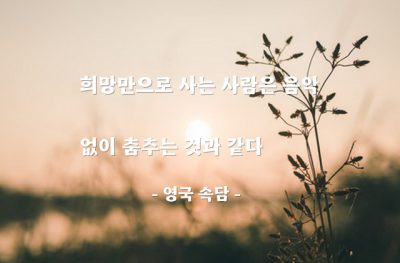 희망, 음악, 춤(dance) – 영국 속담