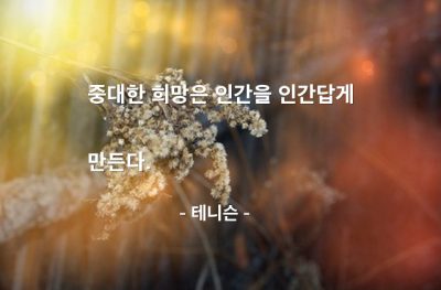 희망, 인간 – 테니슨