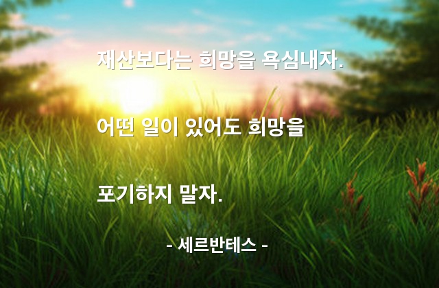 희망, 재산 – 세르반테스